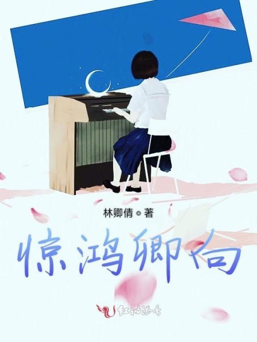 驚鴻卿向 驚鴻卿向