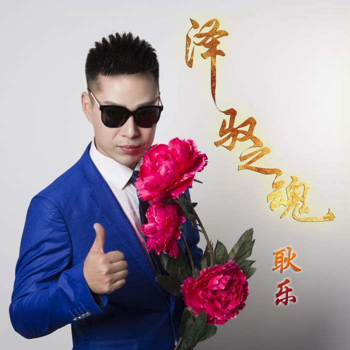 澤馭之魂 澤馭之魂