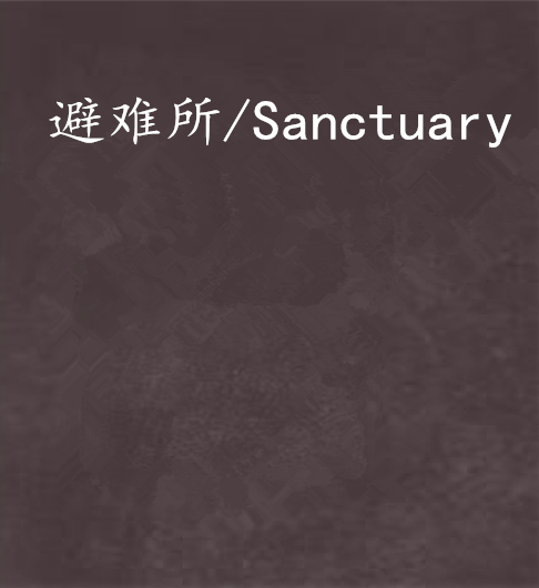 避難所/Sanctuary 避難所/Sanctuary