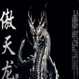 傲天龍行 傲天龍行