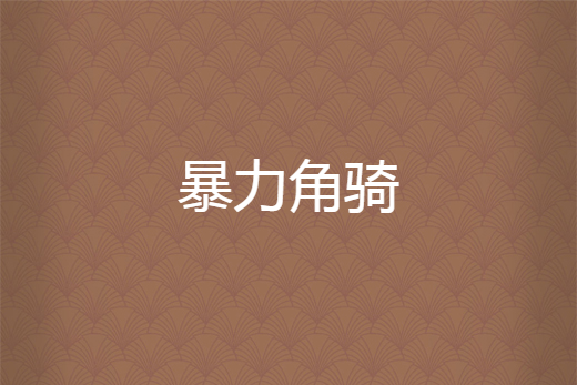 暴力角騎 暴力角騎
