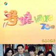 婆媳過招70回