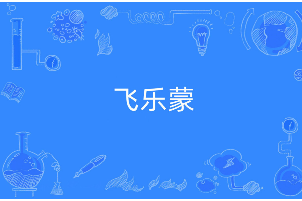 飛樂蒙 飛樂蒙