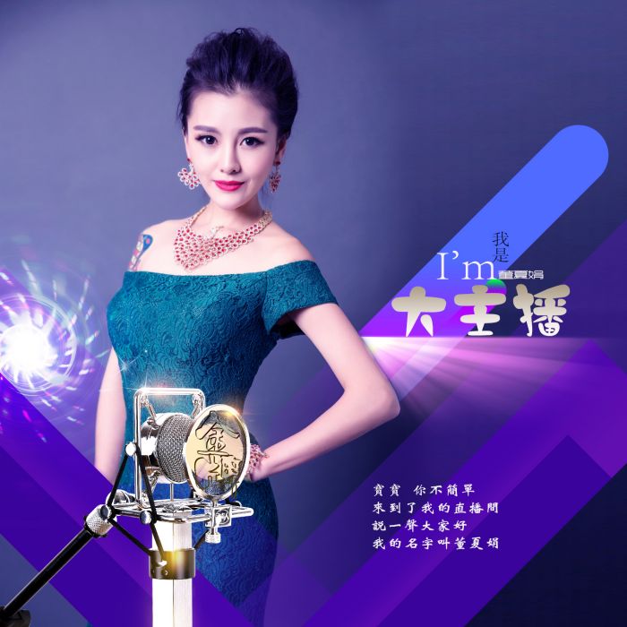 我是大主播 我是大主播