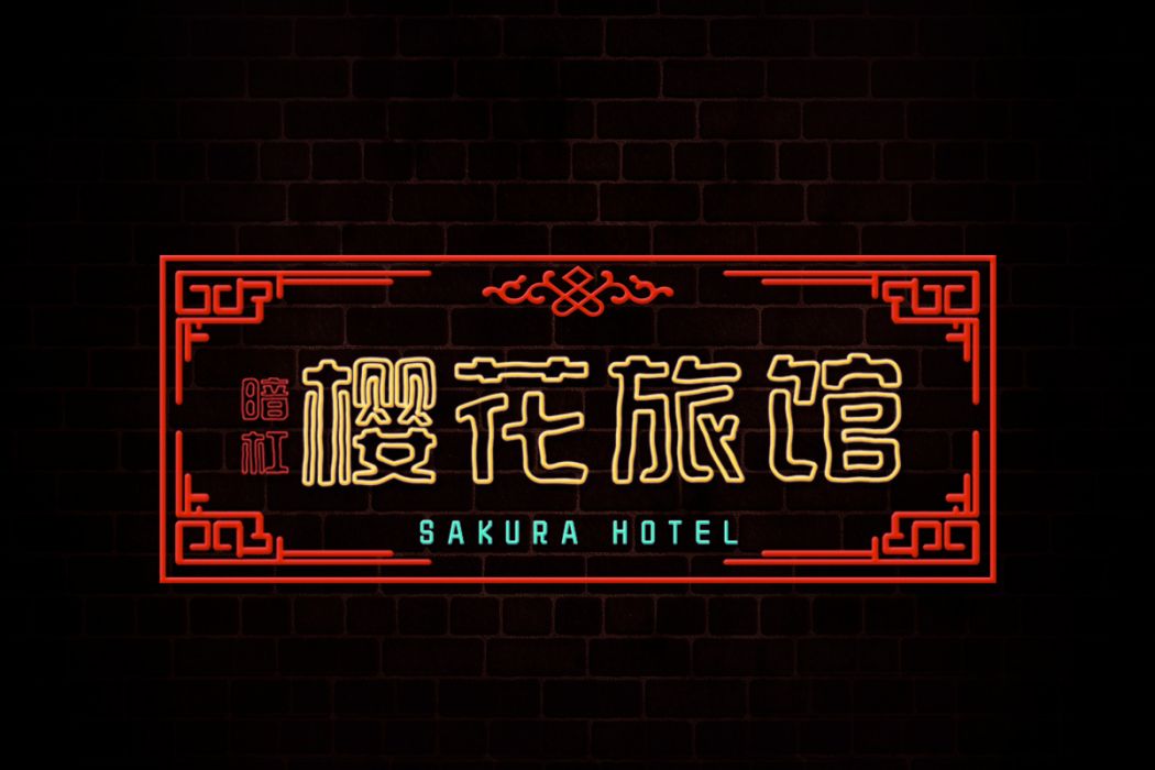 櫻花旅館(暗槓的原創歌曲) 櫻花旅館(暗槓的原創歌曲)