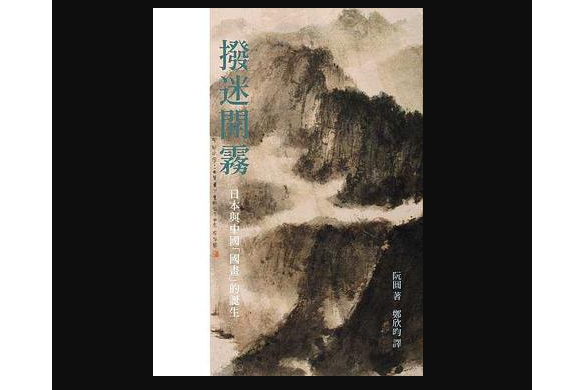 撥迷開霧 撥迷開霧