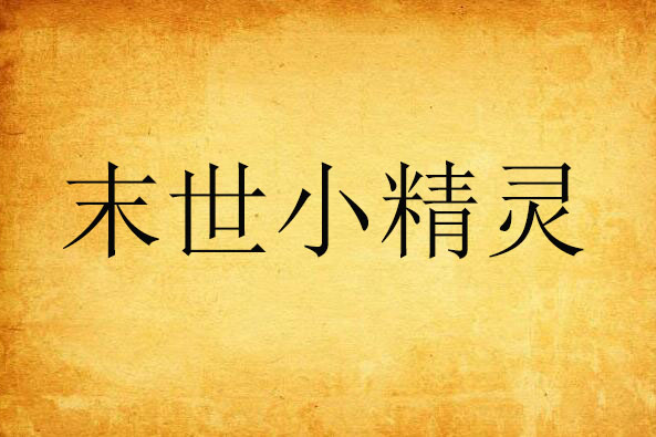 末世小精靈 末世小精靈