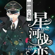 星河戰戀 星河戰戀