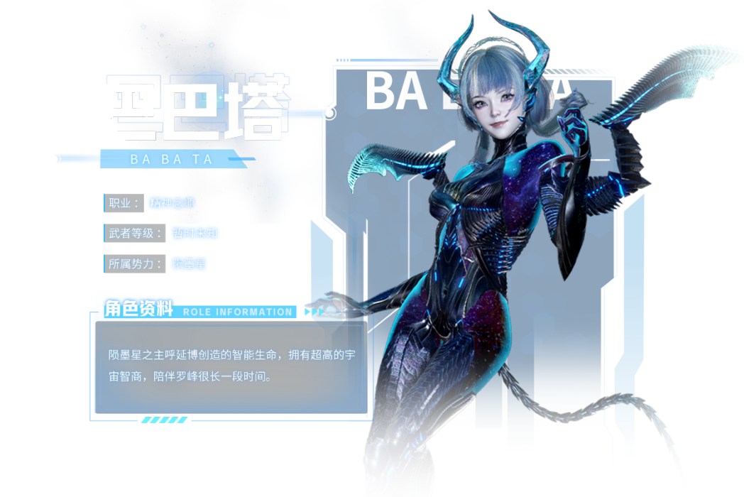 巴巴塔(遊戲《吞噬星空:黎明》中的角色) 巴巴塔(遊戲《吞噬星空:黎明》中的角色)