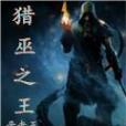 獵巫之王 獵巫之王