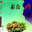 素食療法