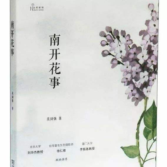 南開花事 南開花事