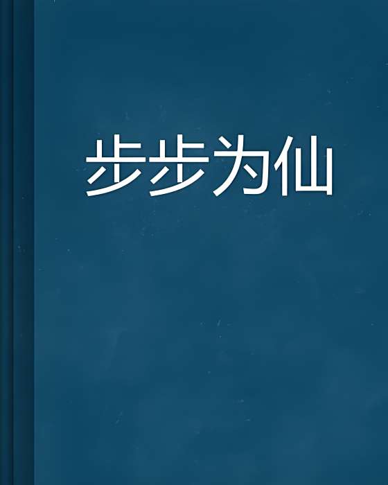 步步為仙(小說) 步步為仙(小說)