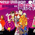 喜慶節日 喜慶節日
