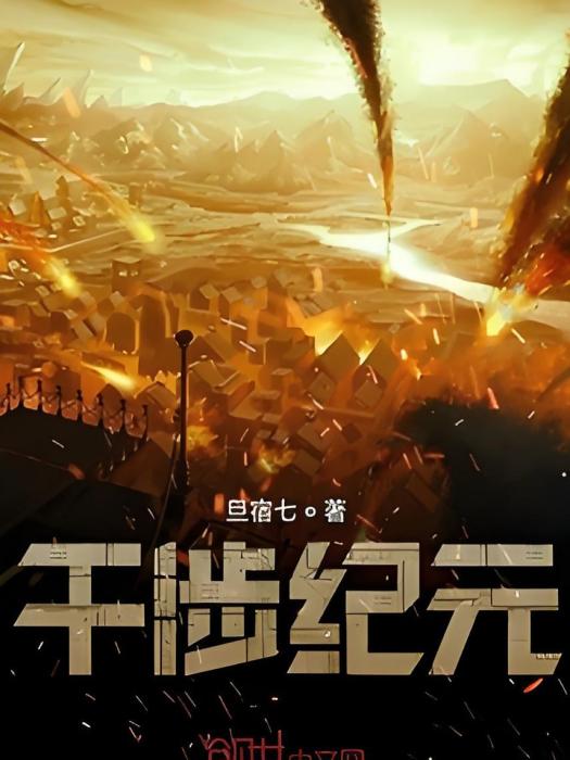 干涉紀元 干涉紀元