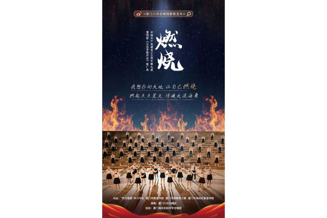 燃燒(電影《讓這首歌作證》推廣曲) 燃燒(電影《讓這首歌作證》推廣曲)