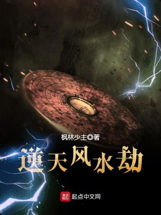 逆天風水劫 逆天風水劫