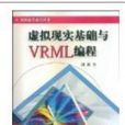 虛擬現實基礎與VRML編程