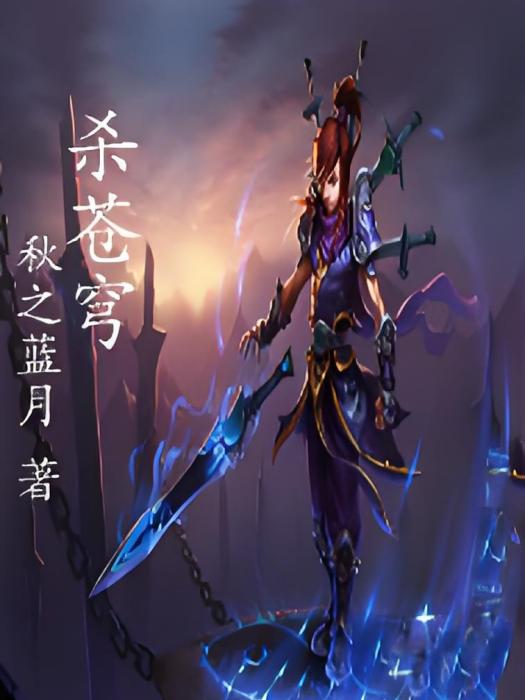 殺蒼穹 殺蒼穹