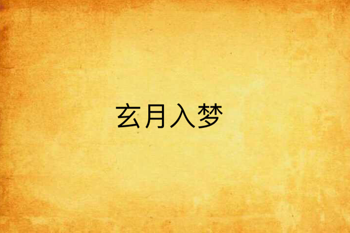 玄月入夢 玄月入夢