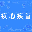 疚心疾首 疚心疾首