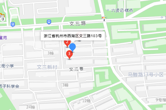 文三路103號 文三路103號