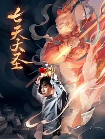 七天大聖 七天大聖