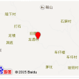 龍透村 龍透村