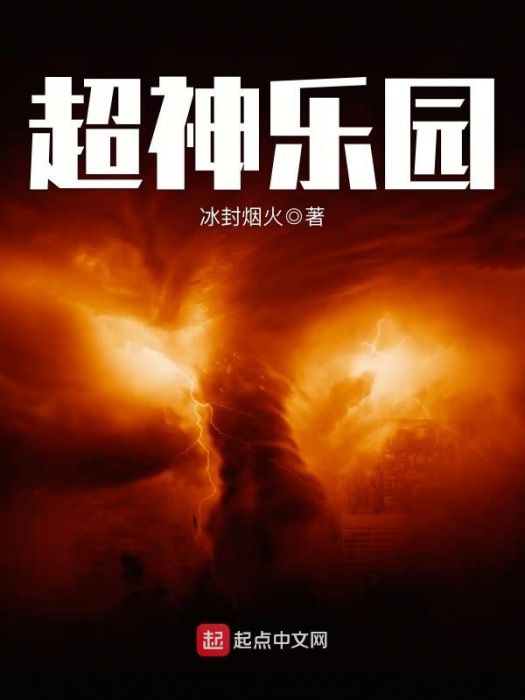 超神樂園 超神樂園
