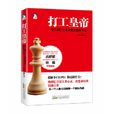 打工皇帝(2012年出版圖書) 打工皇帝(2012年出版圖書)