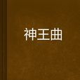 神王曲 神王曲