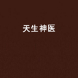 天生神醫 天生神醫
