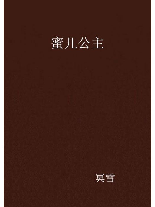 蜜兒公主(冥雪創作的網路小說)
