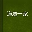 道魔一家 道魔一家