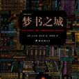 夢書之城 夢書之城