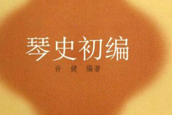 琴史初編 琴史初編
