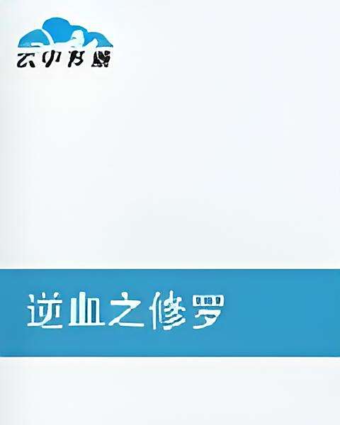 逆血之修羅 逆血之修羅