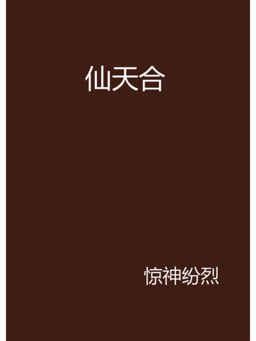 仙天合 仙天合