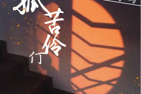 孤苦伶仃(楊小壯演唱歌曲) 孤苦伶仃(楊小壯演唱歌曲)