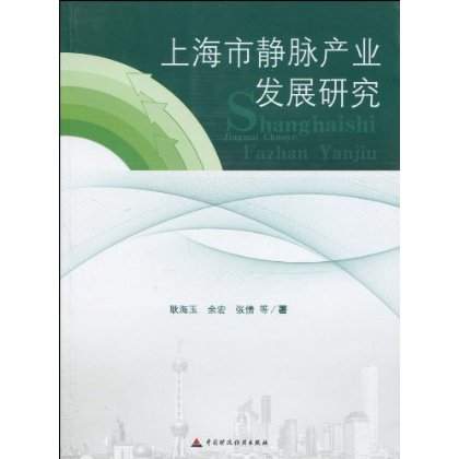 上海市靜脈產業發展研究