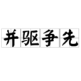並驅爭先 並驅爭先