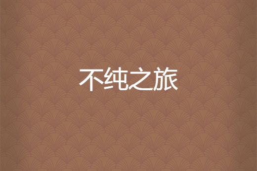 不純之旅 不純之旅