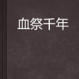 血祭千年