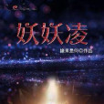 妖妖凌 妖妖凌