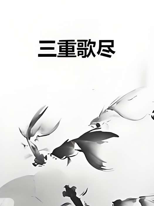 三重歌盡 三重歌盡