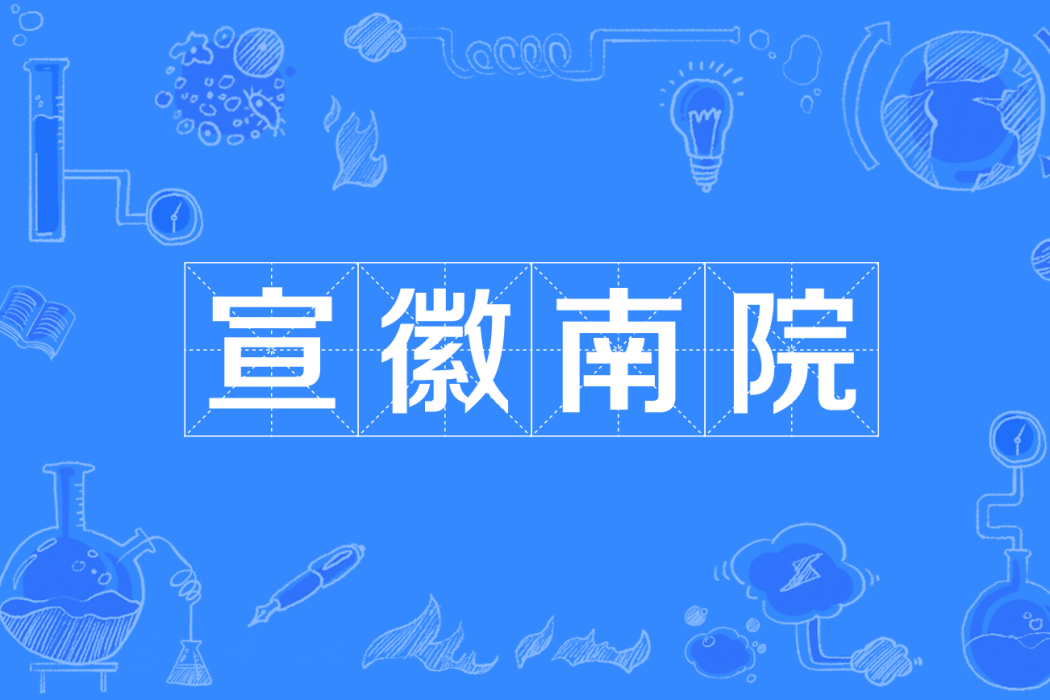 宣徽南院 宣徽南院