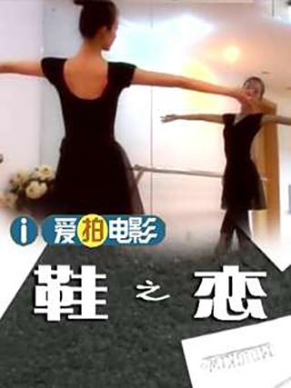 鞋之戀 鞋之戀