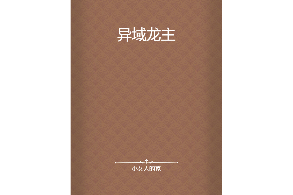 異域龍主 異域龍主