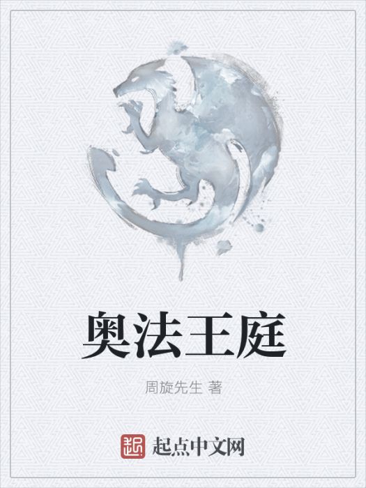 奧法王庭 奧法王庭