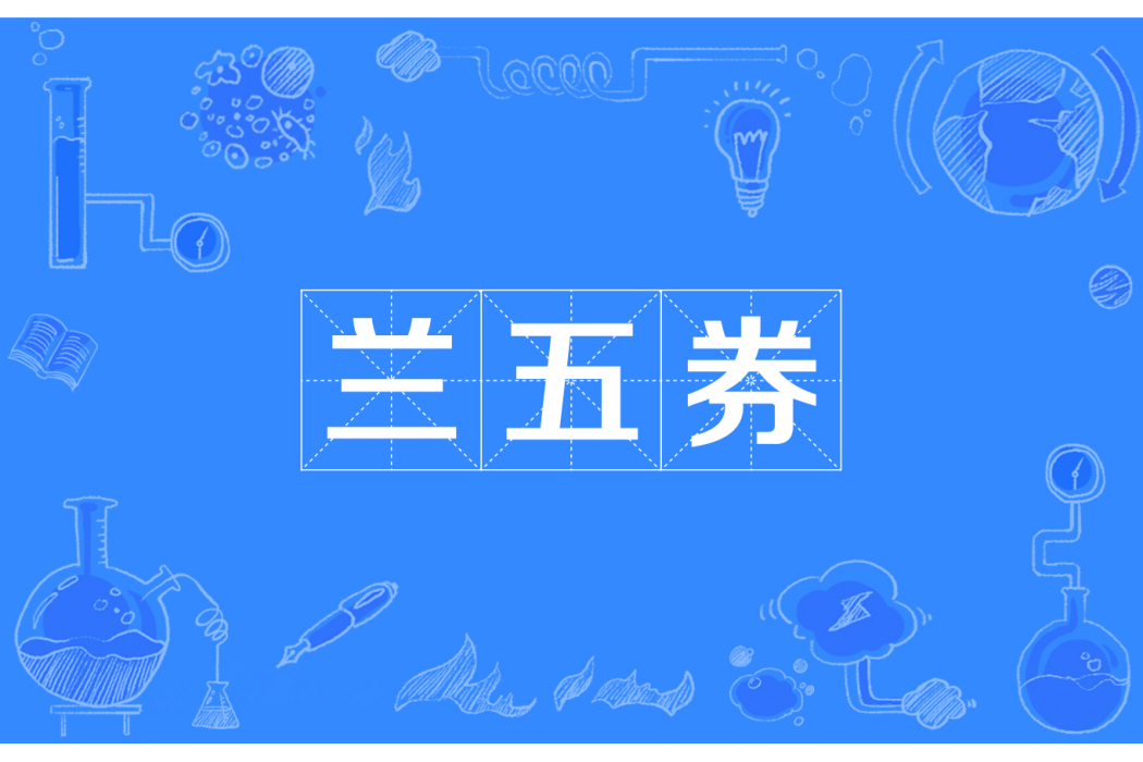 蘭五券 蘭五券
